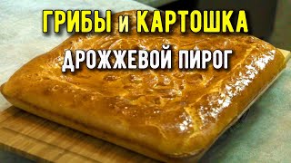 Пирог с картошкой и грибами