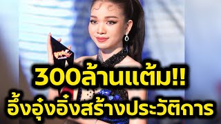 ด่วน‼️อึ้ง300ล้าน แต้มคลื่นดังเผย อุ๋งอิ๋งสร้างประวัติการ‼️