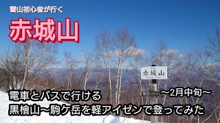 【赤城山】雪山初心者が軽アイゼンで登ってみた〜電車とバスで行ける雪山【黒檜山〜駒ヶ岳】〜2月中旬〜