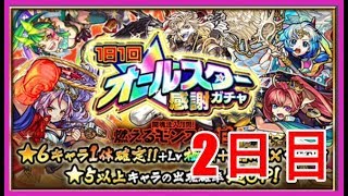 【モンスト＃98】1日1回!!オールスター感謝ガチャ☆２日目+ホシ玉☆