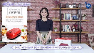 달란트TV_달란트 나눔 쇼핑, 델키 샌드위치 \u0026 와플메이커 KDH-706 달란트몰