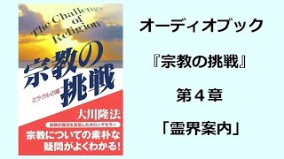 『宗教の挑戦』第４章（オーディオブック）