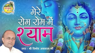 Mere Rom Rom Mein Shyam || मेरे रोम रोम में श्याम || विनोद अग्रवाल जी