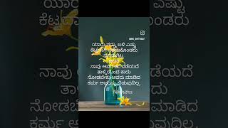 #ಯಾರು ನಮ್ಮ ಬಳಿ ಎಷ್ಟು ಕೆಟ್ಟದಾಗಿ ನಡೆದುಕೊಂಡರು ಪರವಾಗಿಲ್ಲ ಆದರೆ ನಾವು ಅವರ ತರ ನಡೆಯದೆ ತಾಳ್ಮೆಯಿಂದ ಕಾದು ನೋಡಬೇಕು