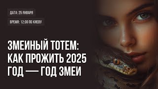 🐍 Змеиный тотем: как прожить 2025 год — Год Змеи