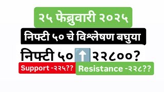 २५ फेब्रुवारी निफ्टी ५० चे विश्लेषण 📈⬆️#trading #banknifty #nifty