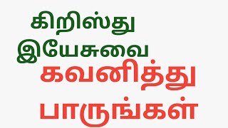 இயேசுவை கவனித்து பாருங்கள் - 25 January 2025