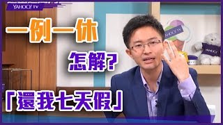 一例一休怎解？遠山：「還我七天假」【Yahoo TV 遠山道風向】