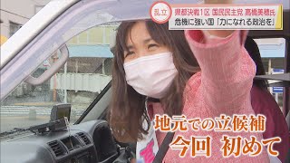 与野党乱立の静岡1区　国民・高橋氏「危機に対応できる政策を」