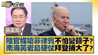 中國大陸官媒嗆菲律賓不怕變篩子？南海黃岩島硬仗拜登捅大了？ 新聞大白話  20230928