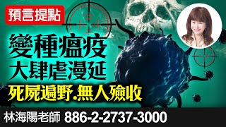 林海陽老師 預言提點 變種瘟疫大肆虐漫延 死屍遍野無人殮收 20210120