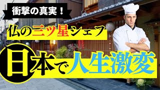 パリの料理人が日本で人生激変！世界最高峰の料理人を変えた3つの理由