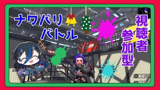 [スプラトゥーン2、視聴者参加型]　スプラ２でクリスマスパーティ？？？みんなでナワバリバトルしようぜ！！！ [シャヘル]