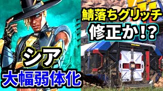 【最新アプデ解説】シア大幅弱体化！！鯖落ちグリッチ修正キタか！！？ | Apex Legends