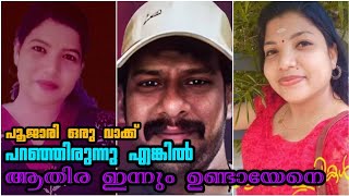 പൂജാരി ഒരു വാക്ക് പറഞ്ഞിരുന്നു എങ്കിൽ ആതിര ഇന്നും ഉണ്ടായേനെ