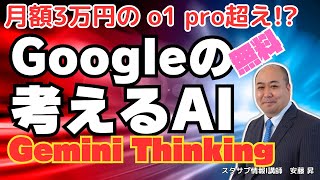 無料のGemini Thinkingが月額3万円のo1 proを超えた!? 🤖💥 仁義なき生成AI戦争勃発！