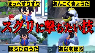 【閲覧注意】スグリに撃ちたいポケモンの技といえば？に対するみんなの反応【反応集】