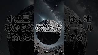 地球に近い小惑星「ベンヌ」、そのサンプルが語る太陽系の歴史 #shorts #宇宙