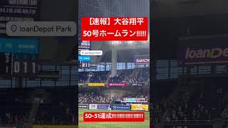 【速報】大谷翔平50号ホームラン🔥50-51達成!!!!! 2打席連続ホームラン!!!!! #ドジャース #大谷 #mlb #ホームラン #大谷翔平 #50 #50号 #現地映像