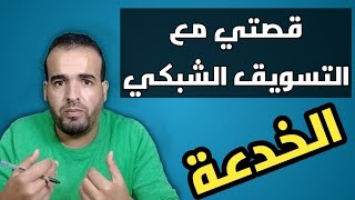 ماهو التسويق الشبكي في الجزائر أو التسويق بالعمولة هل هو حقيقة أم خدعة