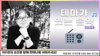 테마가 있는 음악100회 이름의 노래