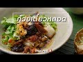 สูตรลับออนไลน์ : ก๋วยเตี๋ยวหลอด (21 ต.ค. 61)