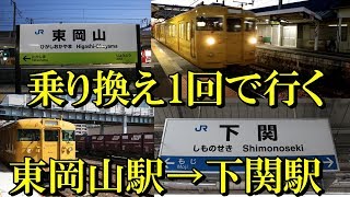 【乗り換え1回で行ってみた】その6 東岡山～下関