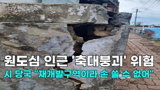 [천안TV 뉴스] 원도심 인근 '축대붕괴' 위험...시 당국 \