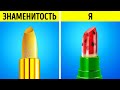 ЛАЙФХАКИ ОТ ЗНАМЕНИТОСТЕЙ || Богатые vs бедные! Крутые гаджеты и безумные поделки от 123 GO! FOOD