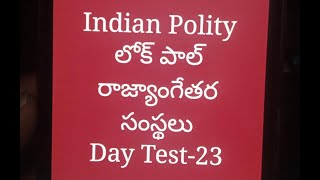 ll పాలిటి ll  లోక్ పాల్ \u0026 రాజ్యాంగేతర సంస్థలు   ll DAY TEST -23  ll LEZEND CLASSES ll