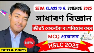 SEBA class 10 Science MCQ Assamese Medium | Chapter 8 Question Answer | জীৱই কেনেকৈ বংশবিস্তাৰ কৰে