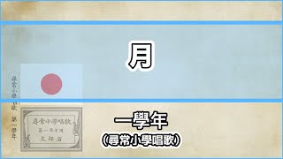 【唱歌・歌詞付き】尋常小學唱歌「月」第一學年