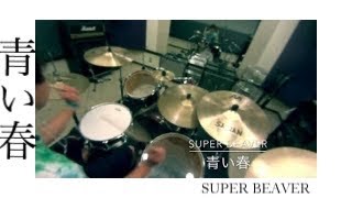 青い春 / SUPER BEAVER 叩いてみた