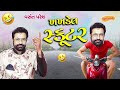 ખખડેલ સ્કૂટર jordar jokes 2024 khakhdel scooter vasant paresh comedy by vasant paresh