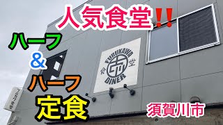 【福島探求グルメ】お腹すいたからどうしよう？　福島県須賀川市　フルカワ食堂２さん