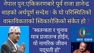 ईतिहास र भू-राजनीतिक दृष्टिकोणमा पूर्व राजा ज्ञानेन्द्रको छलाङ ! के हो सन्देश ?