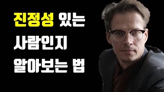 진정성 있는 사람인지 알아보는 법 3가지 - 진정성 있는 사람들의 특징