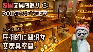 韓国文具店巡り③「POINT OF VIEW　」圧倒的に贅沢な文房具空間【文具王の行ってみた】#709【文具のとびら】