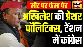 Loksabha Election 2024: Akhilesh Yadav का Congress को अल्टीमेटम | Rahul Gandhi | SP | CM Yogi