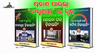 ସମ୍ପୂର୍ଣ ବାସ୍ତୁଶାସ୍ତ୍ର \