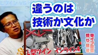 【エンジンの違い】4気筒と2気筒、インラインとV型【切り抜き】