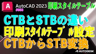 【作図】053 : AutoCADの印刷スタイル「CTB」と「STB」を知る