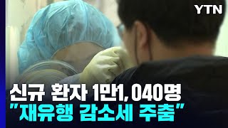 신규 환자 1만1,040명..."12월 초 코로나 재유행 가능성" / YTN