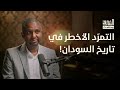 جذور الحرب في السودان | بودكاست الشرق