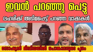 ഇവൻ പറഞ്ഞു പെട്ടു ലഹരിക്ക് അടിമപ്പെട്ട് പറഞ്സോഷ്യൽ മീഡിയയിൽ പൊങ്കാലയുടെ പൂരം #alimanikothvlog