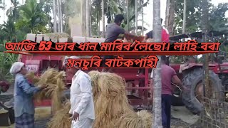 Assamese videio ||❤️আজি 53 ভাৰ ধান মাৰিব লৈছো । লাহি বৰা মনচূৰি বাটকপাহী