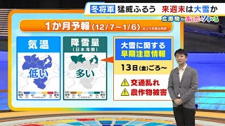 【12月6日(金)】日曜ピークに冬らしい寒さに！１２月通して気温低め、来週末は『大雪』か【近畿の天気】#天気 #気象