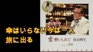 【歌/カラオケ】佳山明生さんの「愛・酔いしれて」を唄ってみました