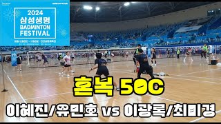 2024 삼성생명 배드민턴 페스티벌 V4 혼복50C [팀빅터로얄] 이혜진/유민호 vs [팀위너스] 이광록/최미경