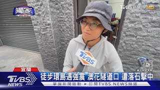 #獨家 徒步環島遇強震 澳花隧道口 遭落石擊中  ｜TVBS新聞 @TVBSNEWS01